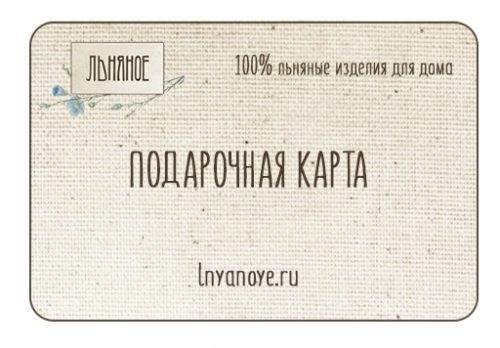 Подарочная карта магазин Льняное ру